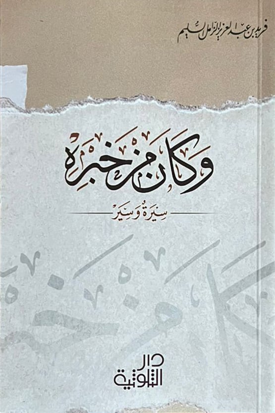وكان من خبره - صورة 1