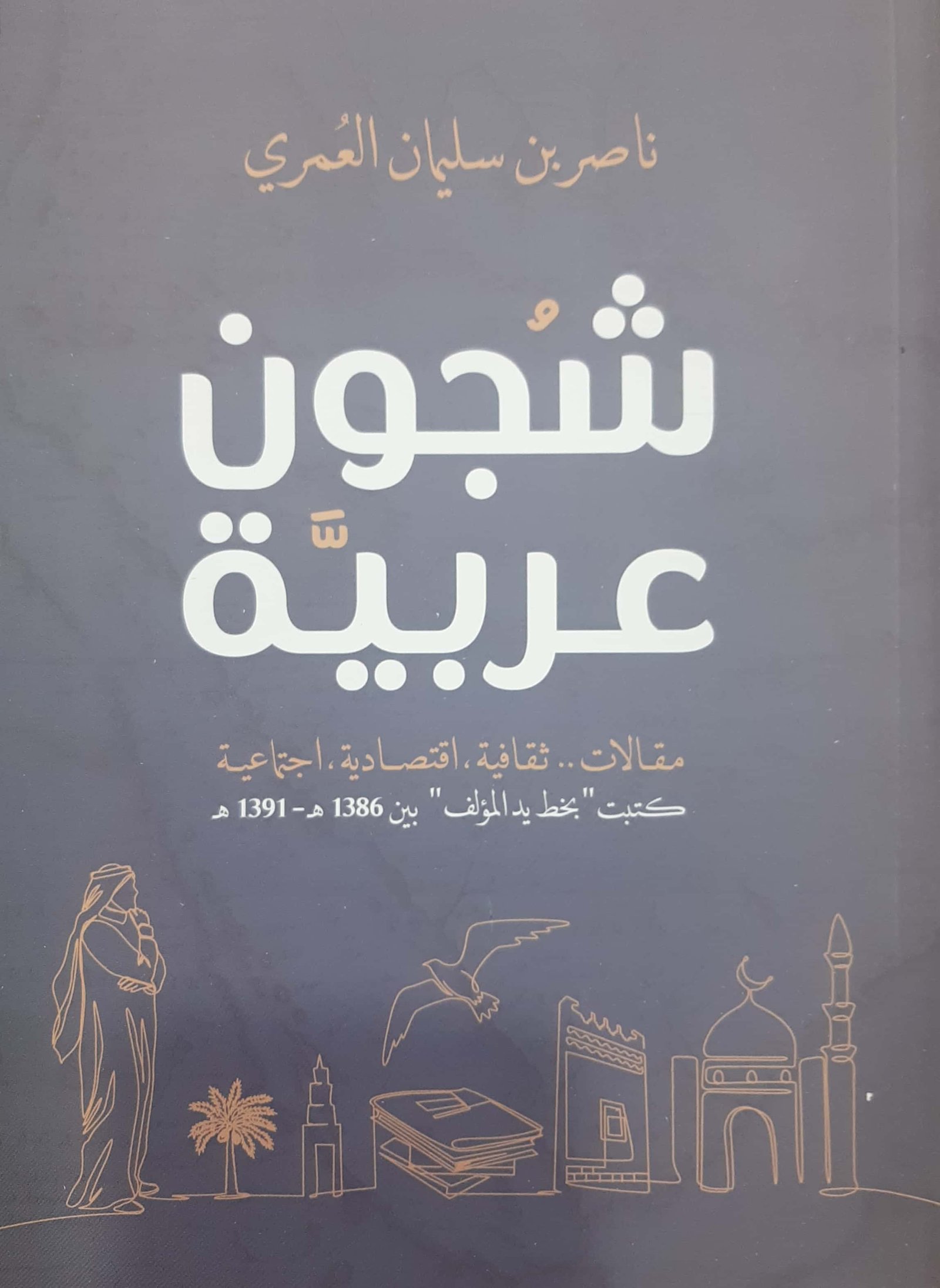 شجون عربية - Image 1