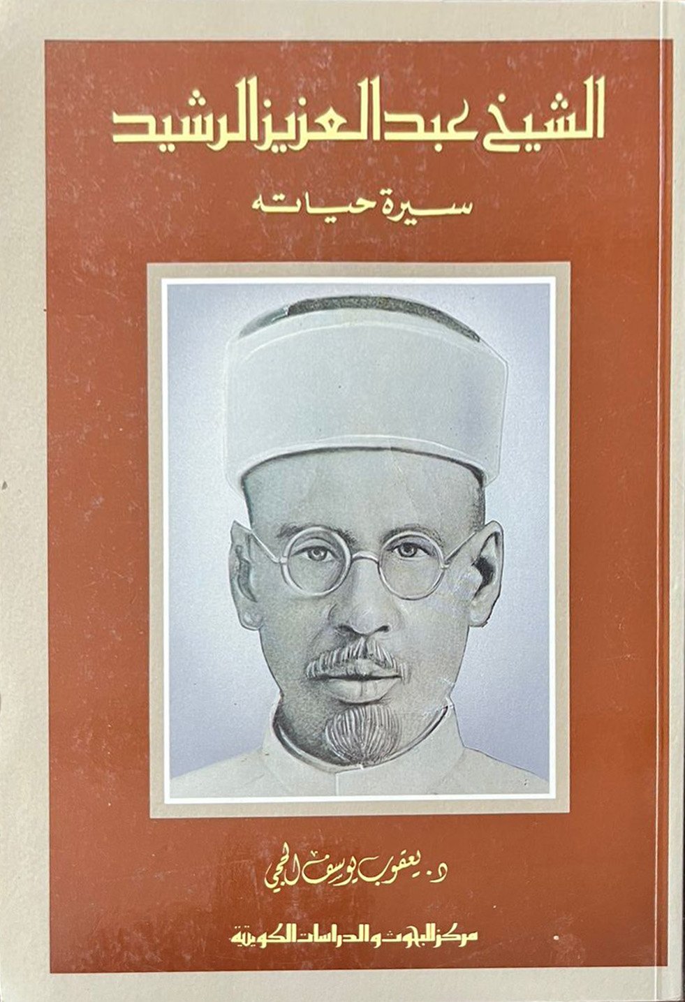 الشيخ عبدالعزيز الرشيد سيرة حياته    - Image 1