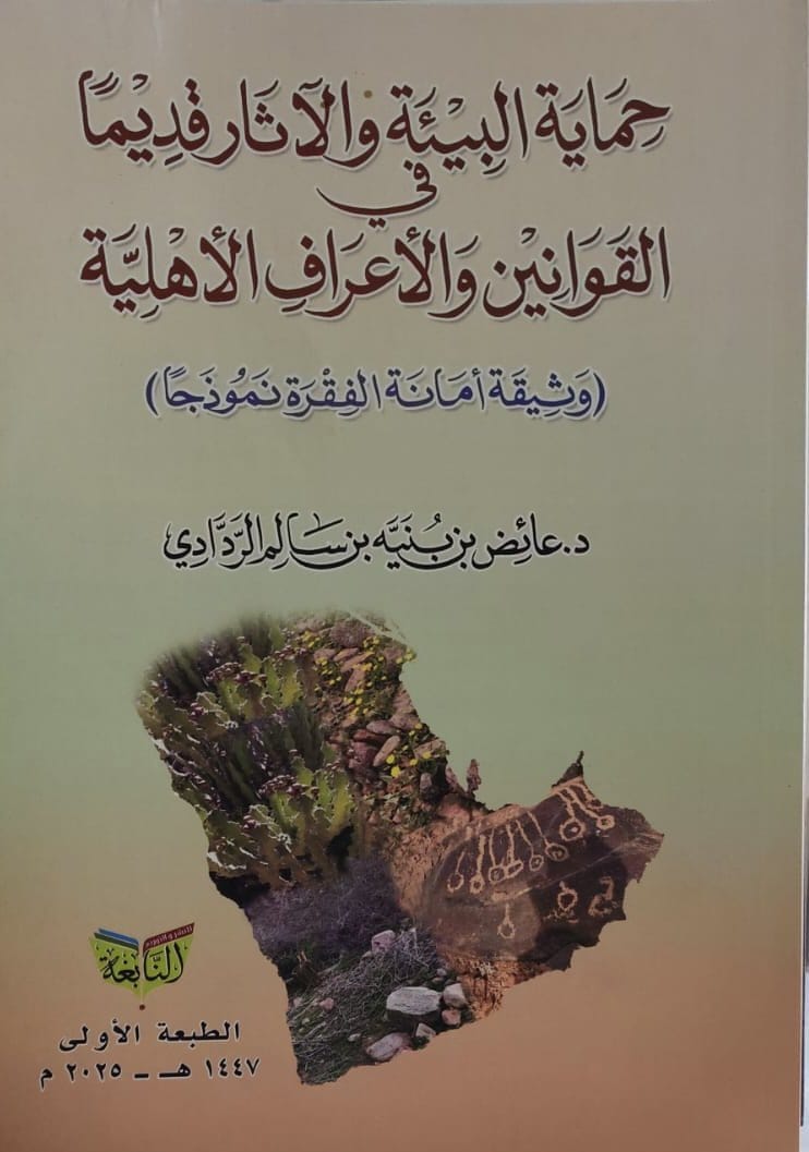 حماية البيئة والآثار قديما في القوانين والأعراف - صورة 1