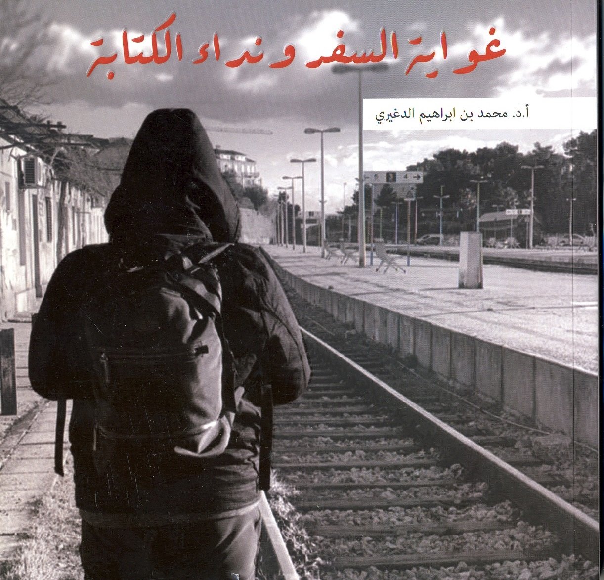 غواية السفر ونداء الكتابة  - صورة 1