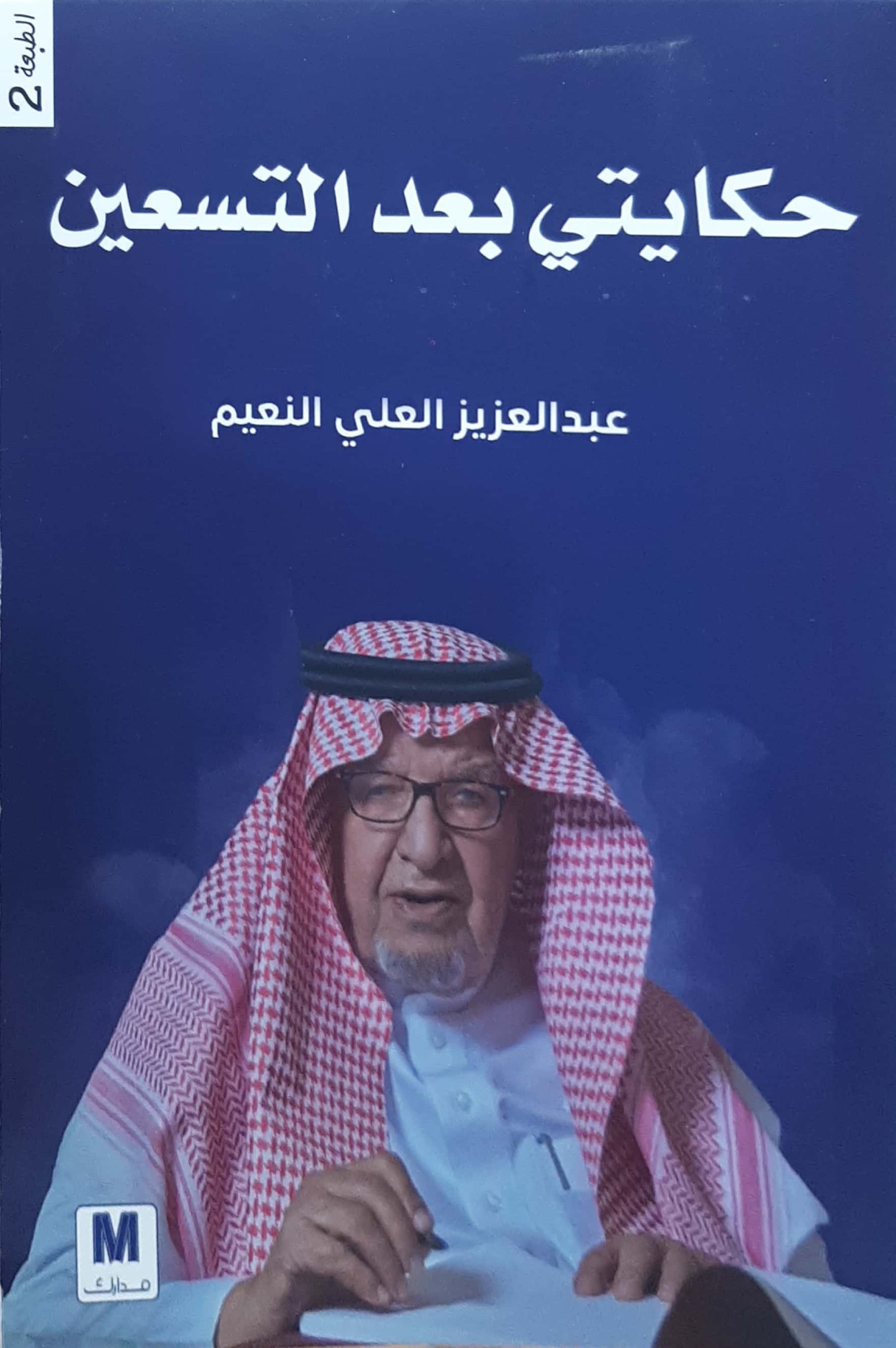حكايتي بعد التسعين - Image 1