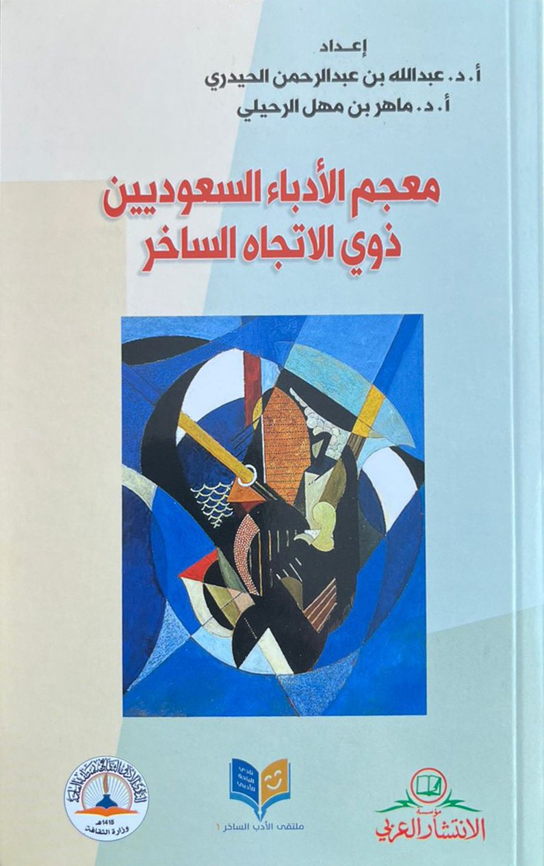 معجم الأدباء السعوديين ذوي الاتجاه الساخر - Image 1