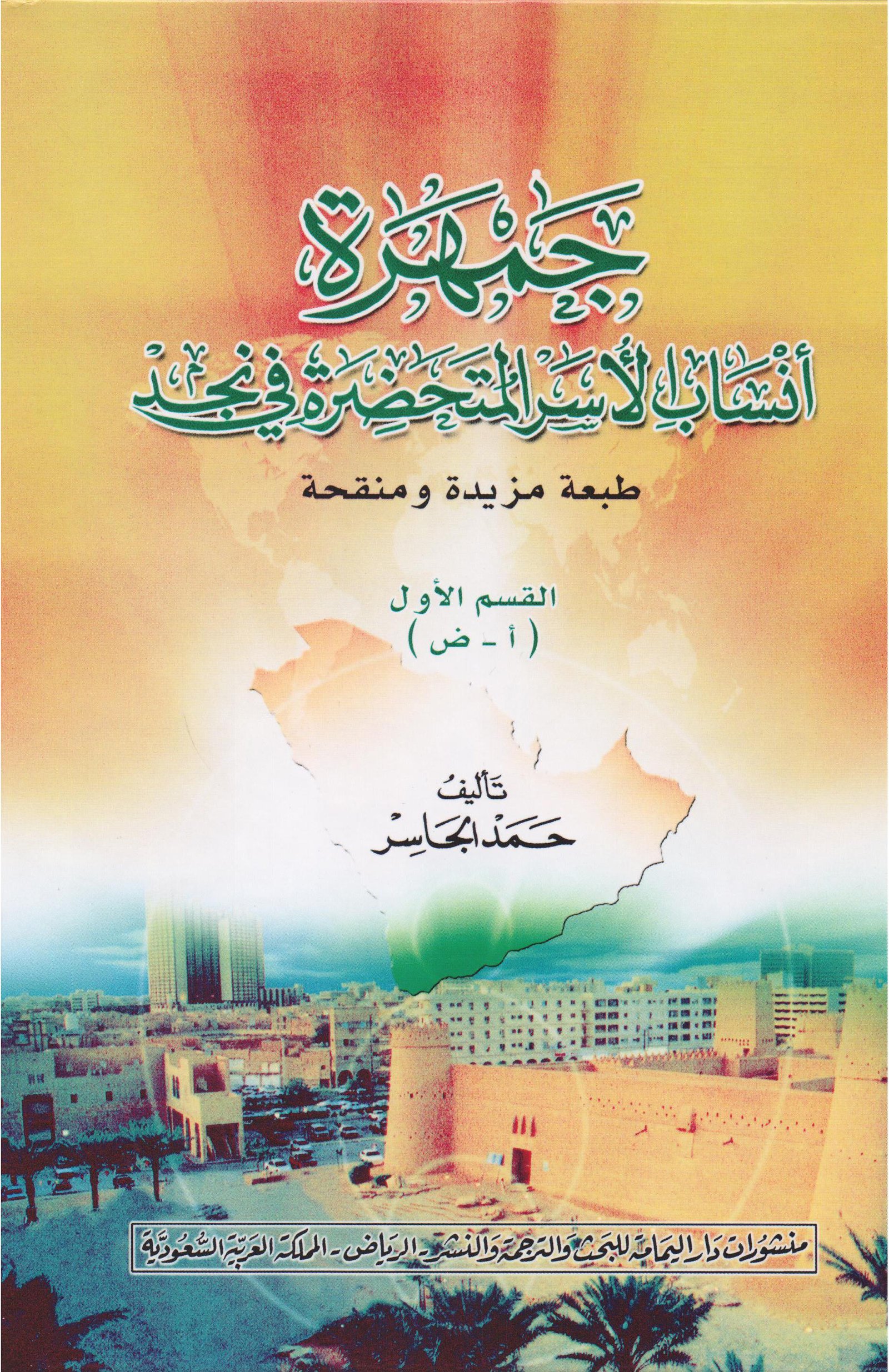 جمهرة أنساب الاسر المتحضرة في نجد 1/2 - صورة 1
