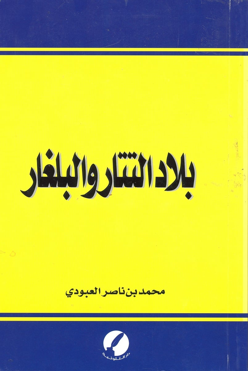 بلاد التتار والبلغار - Image 1