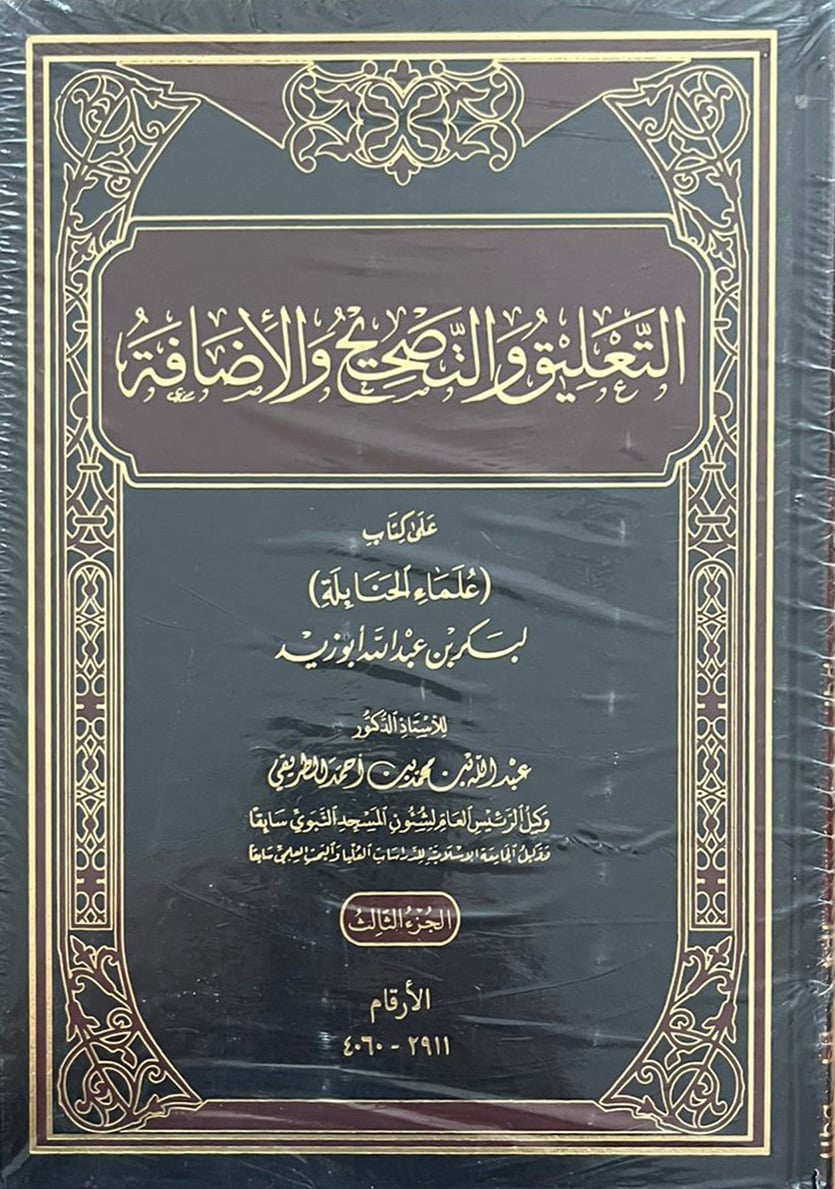التعليق والتصحيح والإضافة على كتاب علماء الحنابلة - Image 1