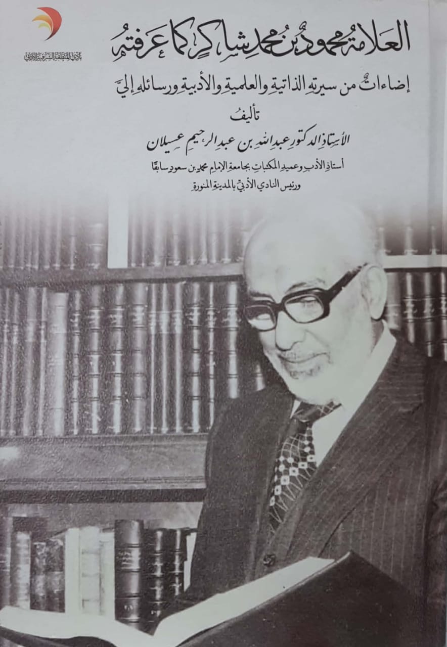 العلامة محمود بن محمد شاكر كما عرفته - صورة 1
