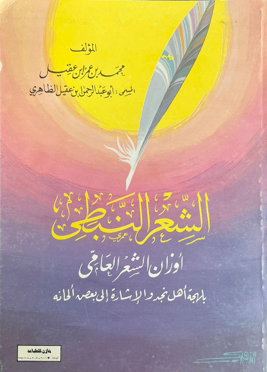الشعر النبطي - أوزان الشعر العامي بلهجة أهل نجد (نسخة أصلية) - صورة 1