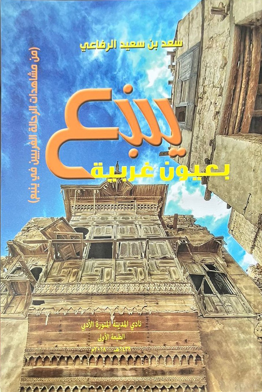 ينبع بعيون غربية  - Image 1