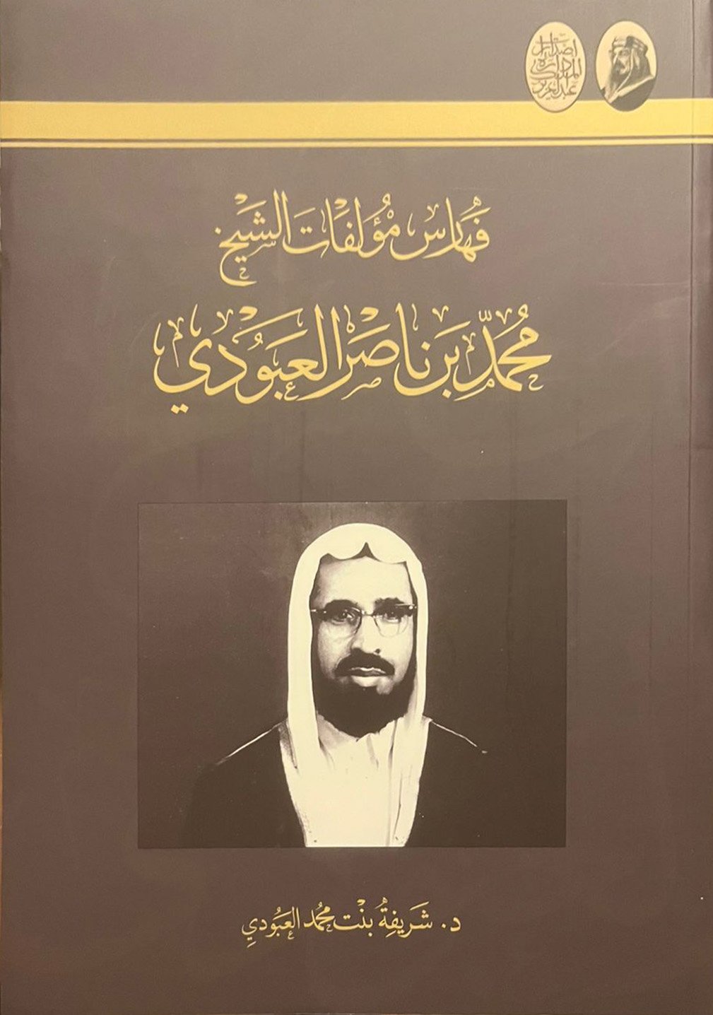 فهارس مؤلفات الشيخ محمد بن ناصر العبودي  - Image 1