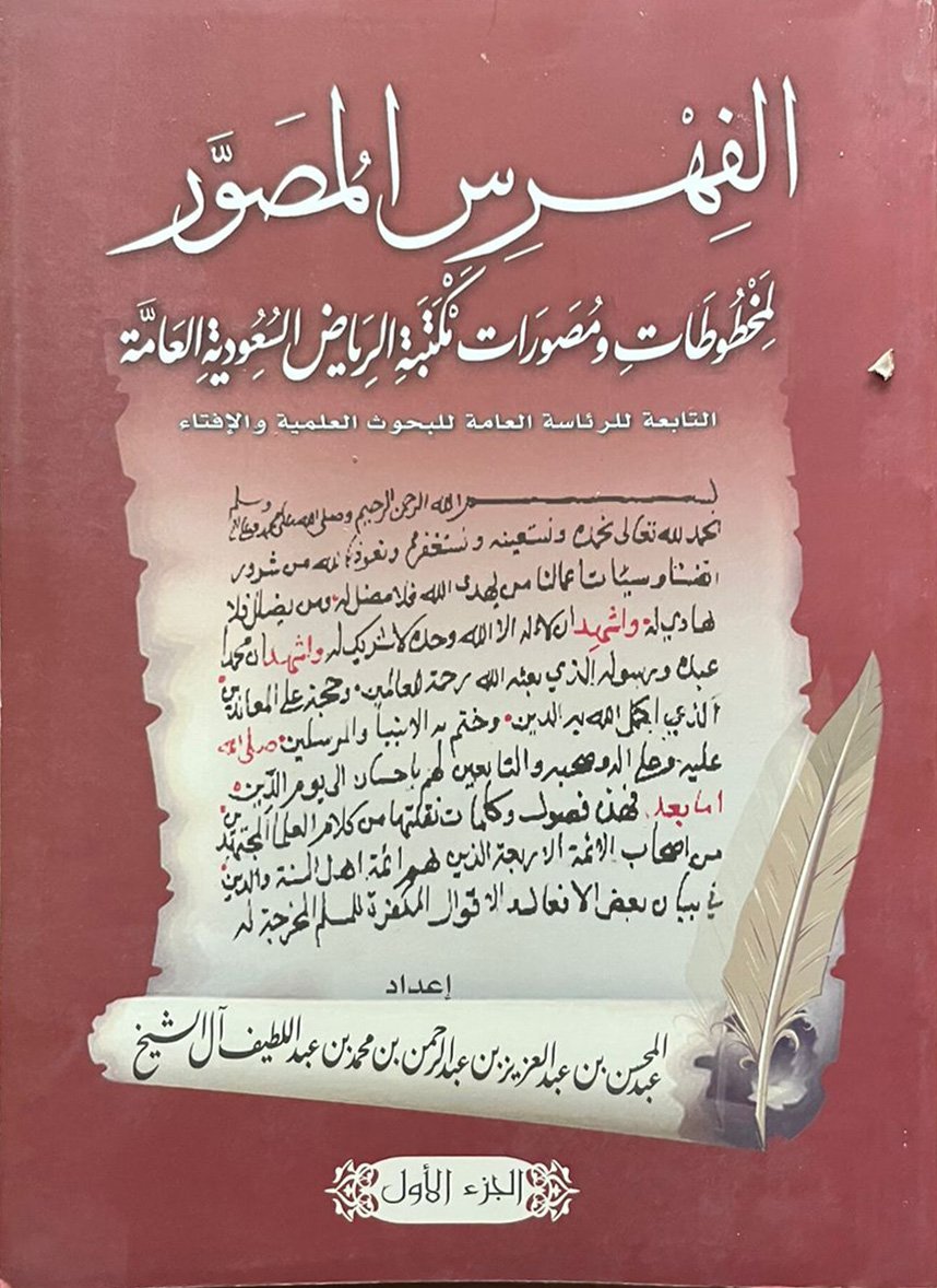 الفهرس المصور لمخطوطات ومصورات مكتبة الرياض السعودية ج 1 - Image 1