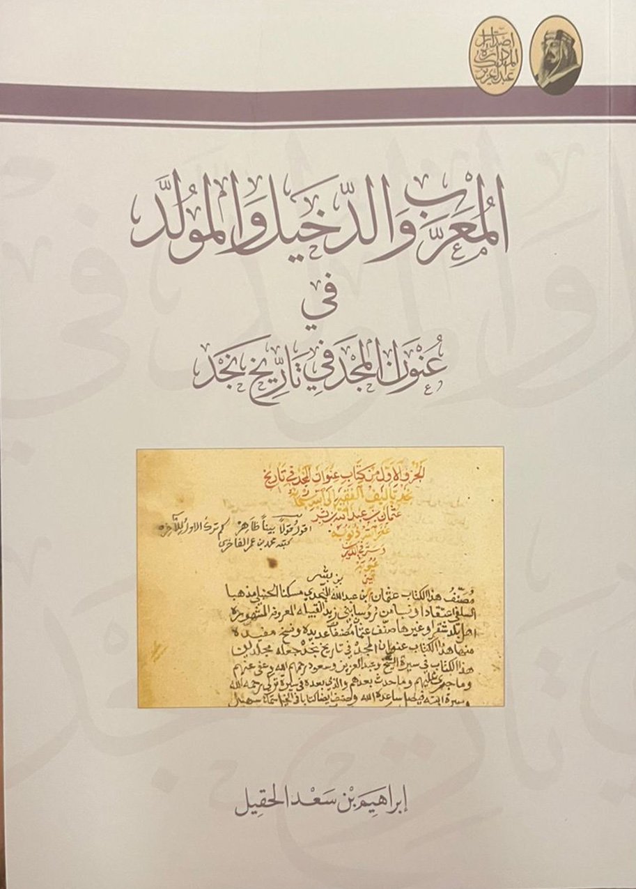 المعرب والدخيل والمولد في عنوان المجد في تاريخ نجد  - صورة 1