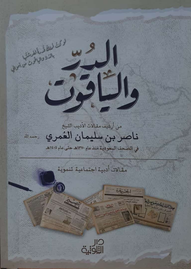 الدر والياقوت من أرشيف مقالات الأديب ناصر العمري              - Image 1
