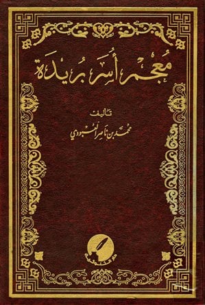 معجم أسر بريدة 1 / 23  - صورة 1