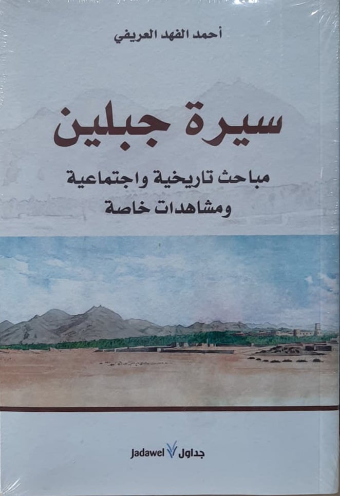 سيرة جبلين - Image 1