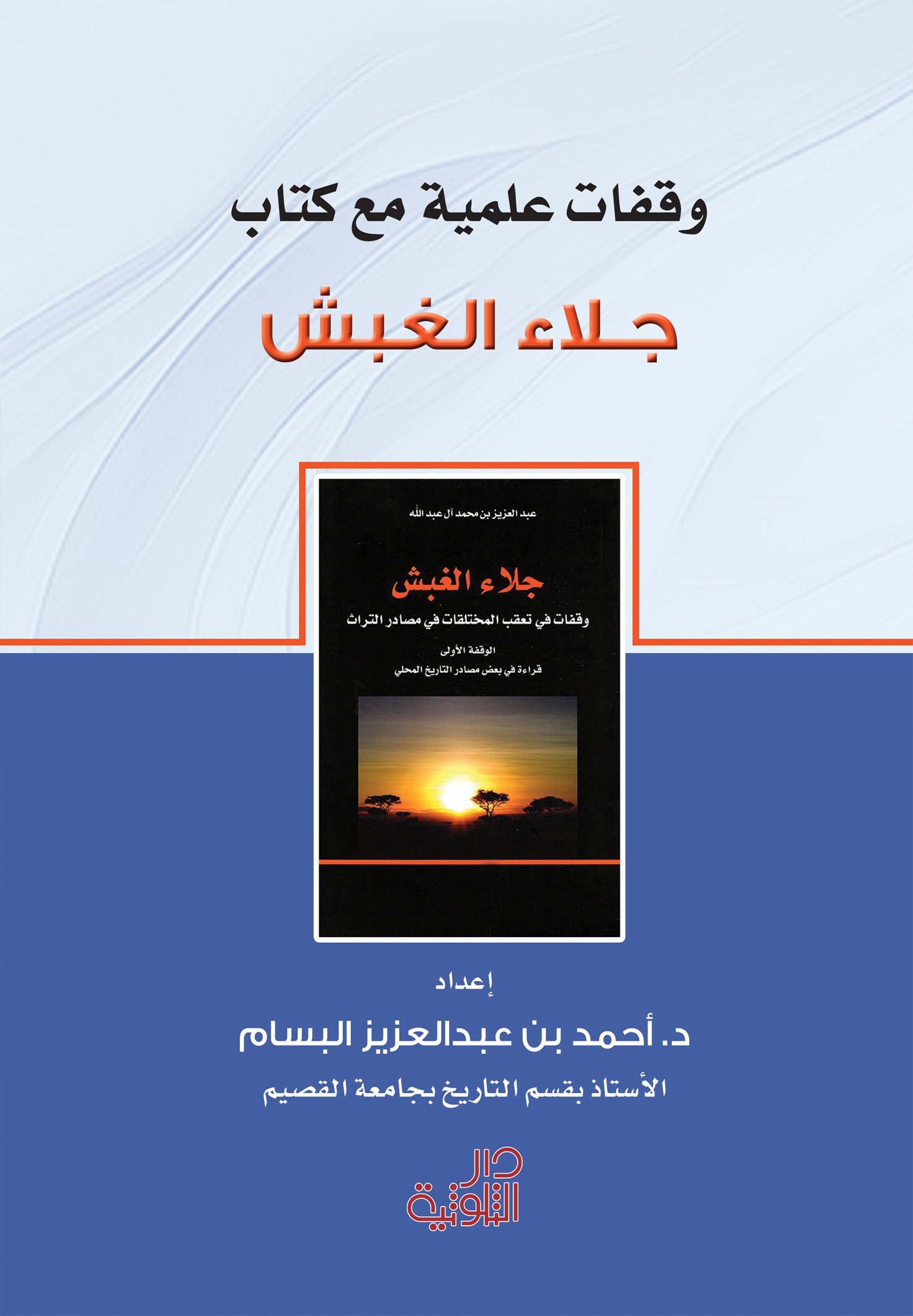 وقفات علمية مع كتاب جلاء الغبش  - صورة 1
