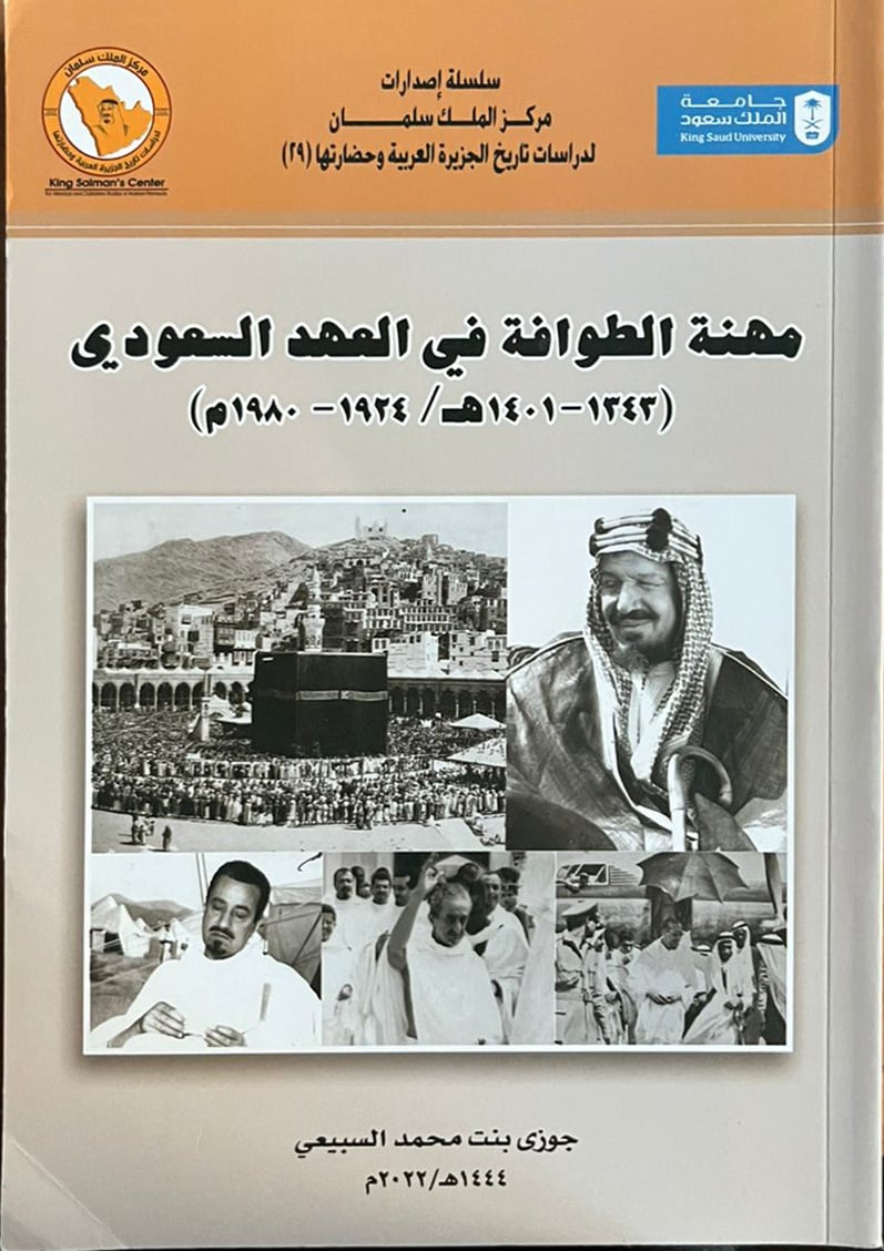 مهنة الطوافة في العهد السعودي                                - Image 1