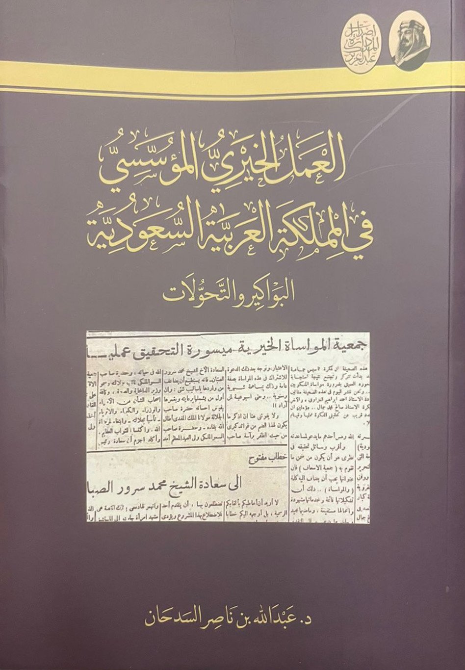 العمل الخيري المؤسسي في المملكة العربية السعودية  - Image 1