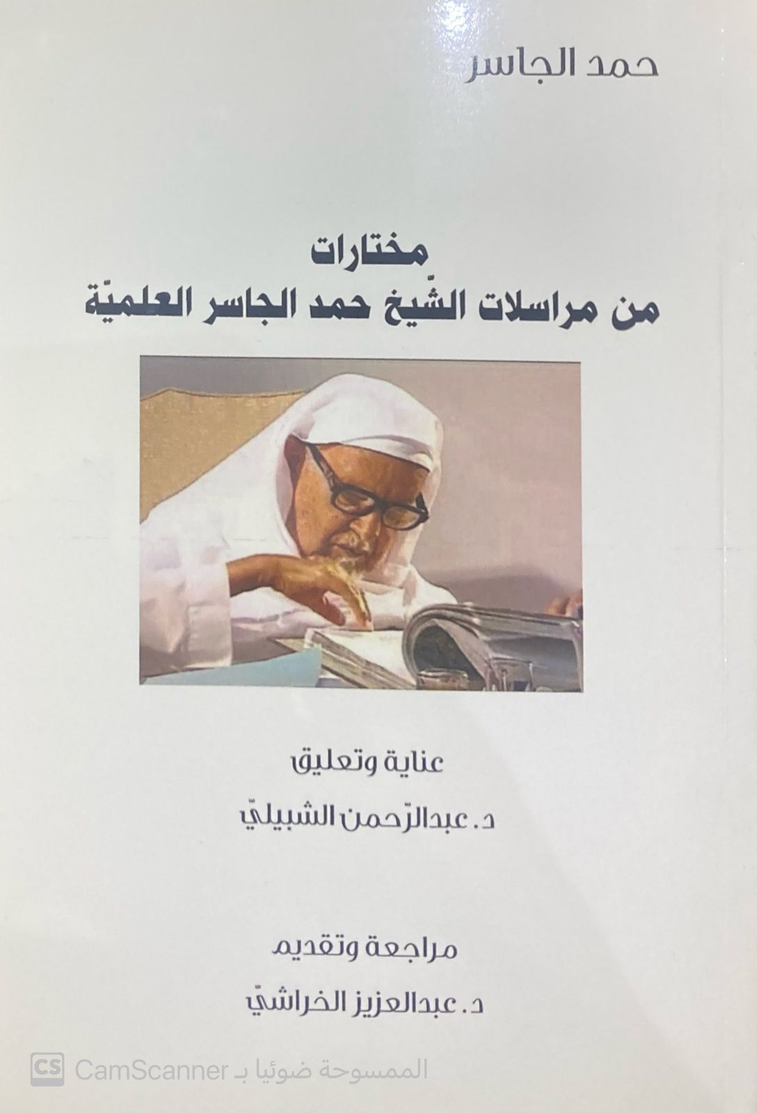 مختارات من مراسلات الشيخ حمد الجاسر العلمية - صورة 1