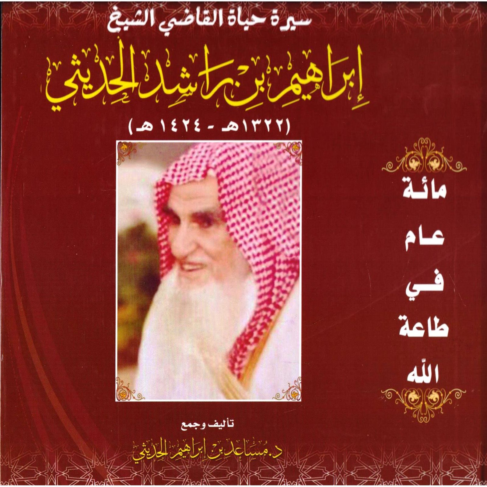 سيرة حياة القاضي إبراهيم الحديثي  - صورة 1