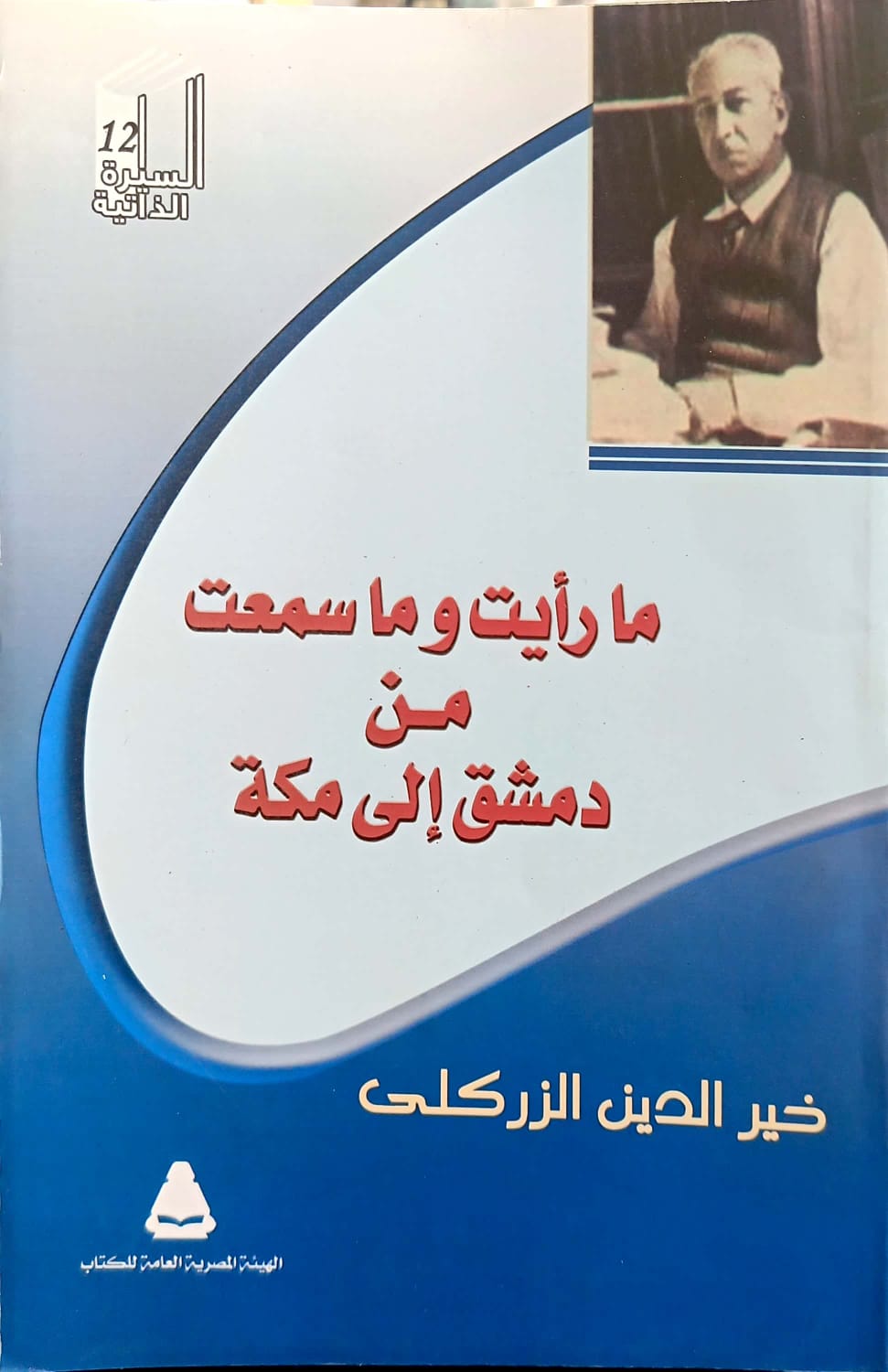 ما رأيت وما سمعت من دمشق الى مكة - صورة 1