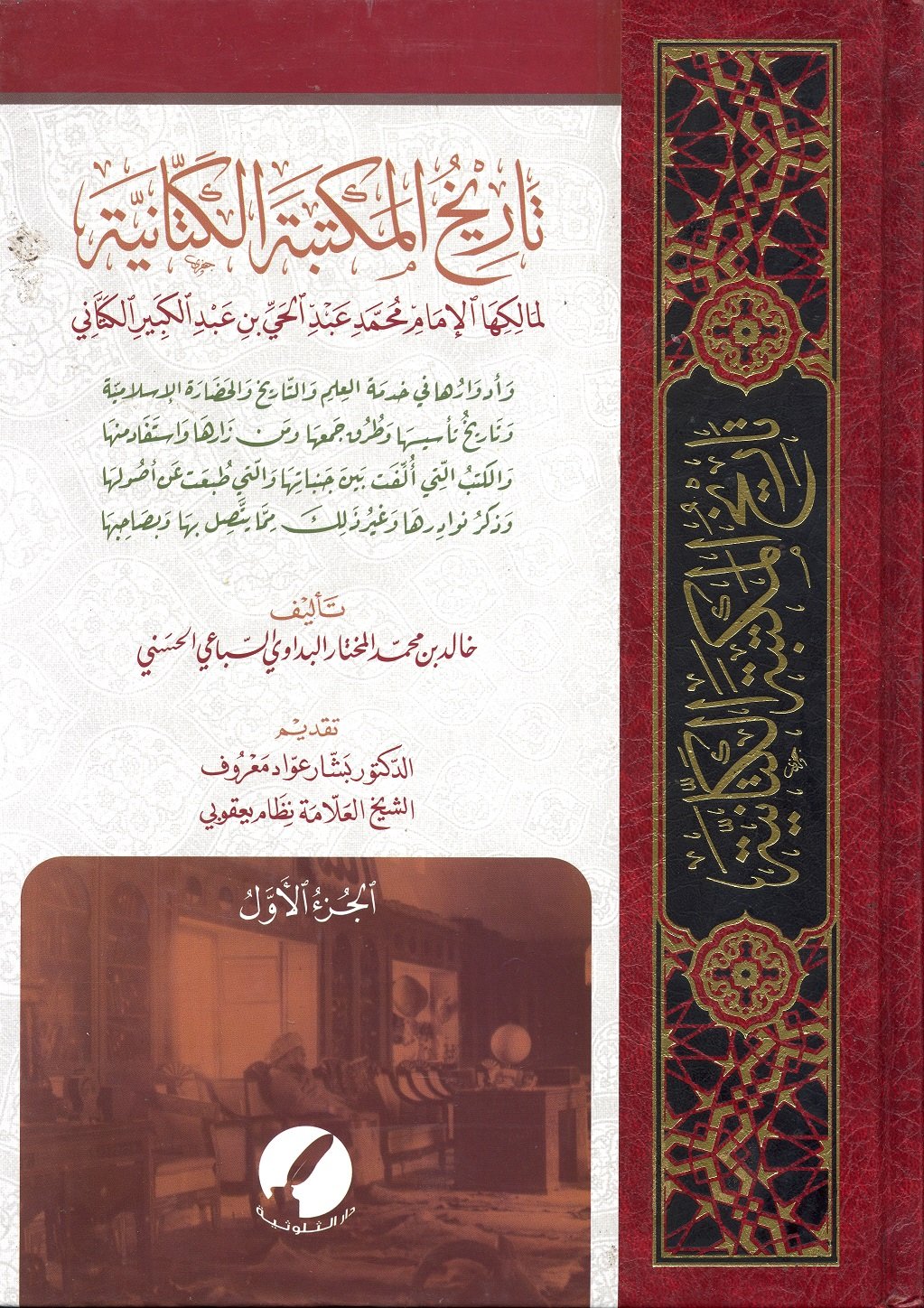 تاريخ المكتبة الكتانية  - صورة 1