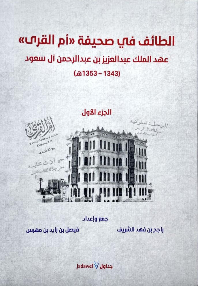 الطائف في صحيفة أم القرى عهد الملك عبدالعزيز  - صورة 1