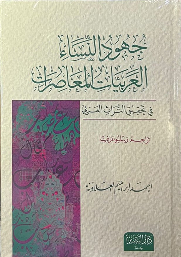 جهود النساء العربيات المعاصرات - Image 1