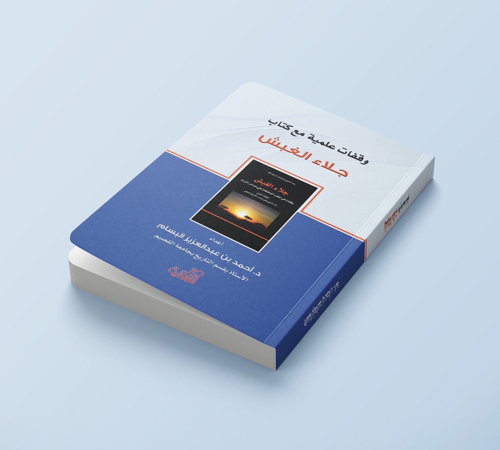 وقفات علمية مع كتاب جلاء الغبش  - صورة 2