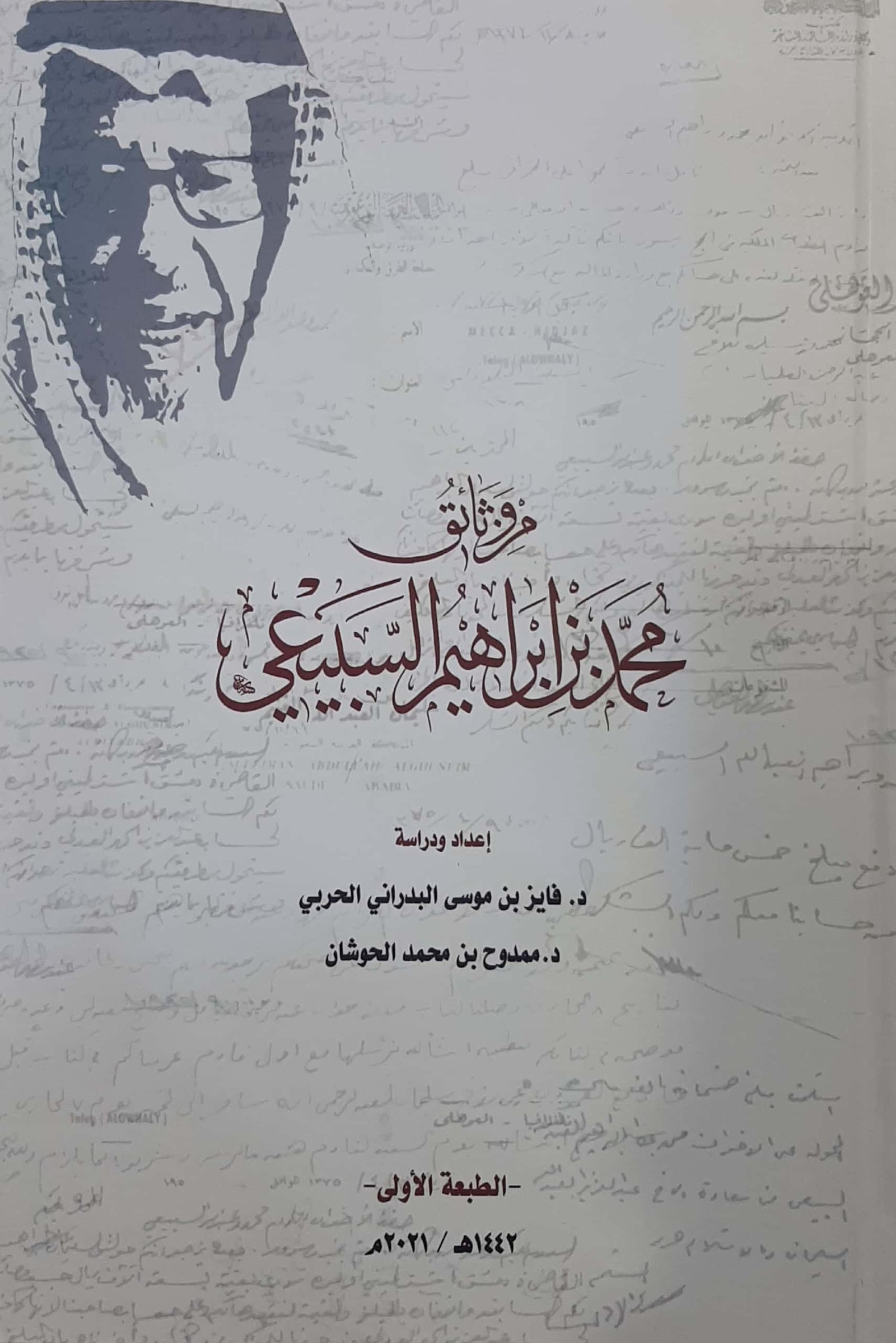 من وثائق محمد بن ابراهيم السبيعي - Image 1
