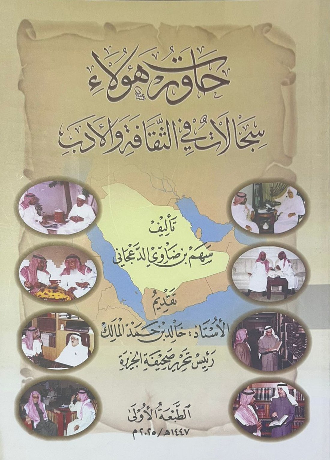 حاورت هؤلاء سجالات في الثقافة والأدب - صورة 1