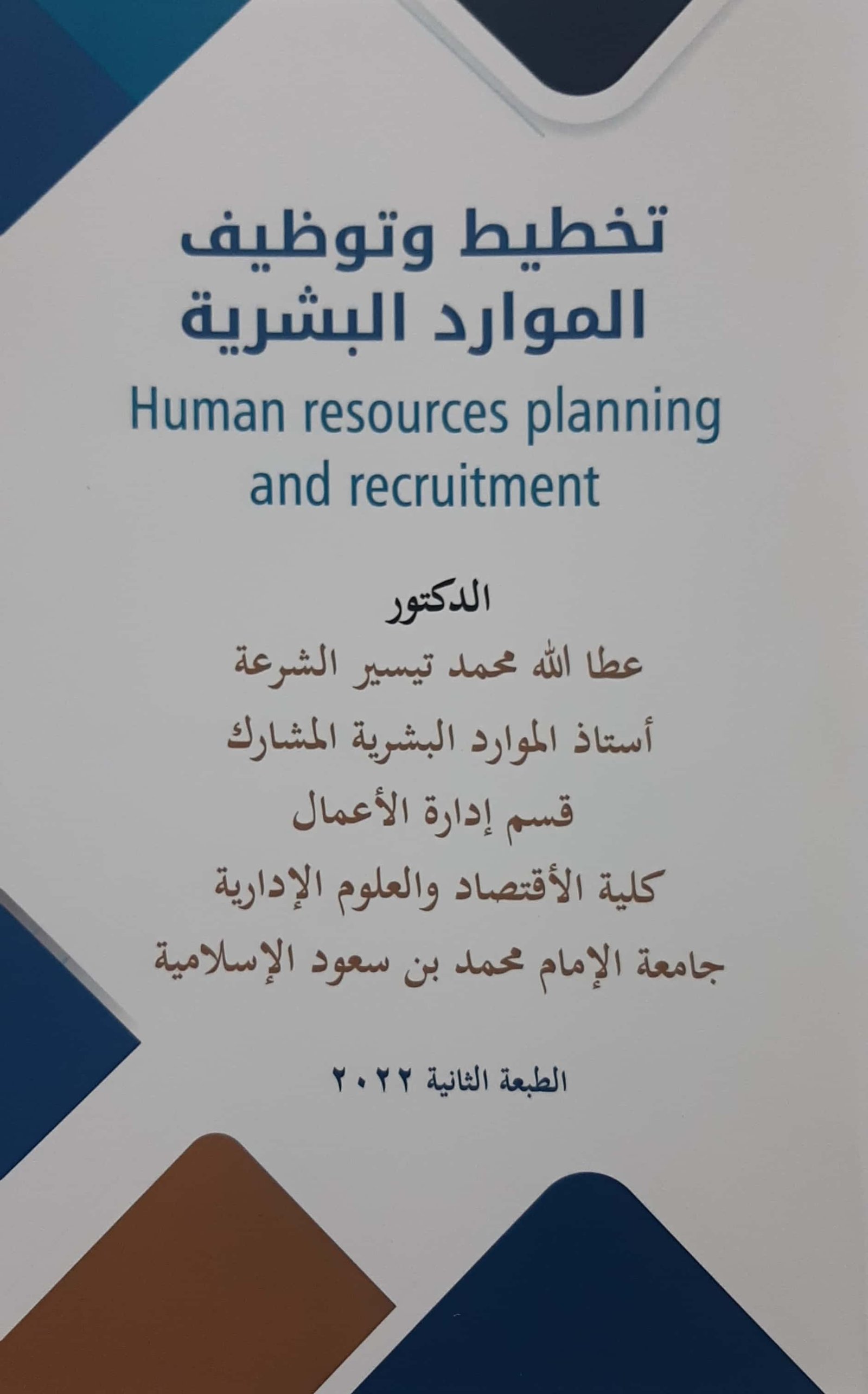 تخطيط وتوظيف الموارد البشرية  - Image 1