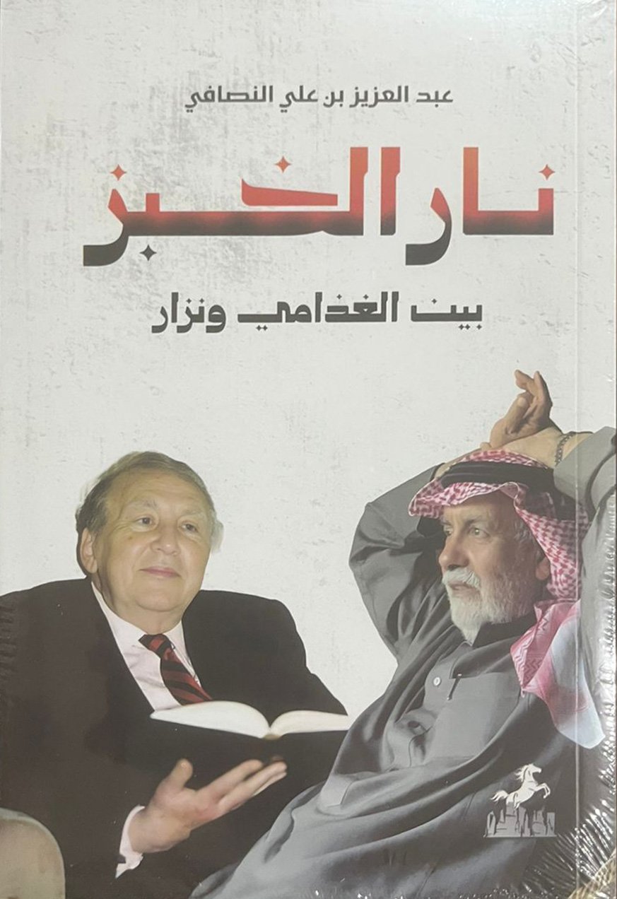 نار الخبز بين الغذامي ونزار - Image 1