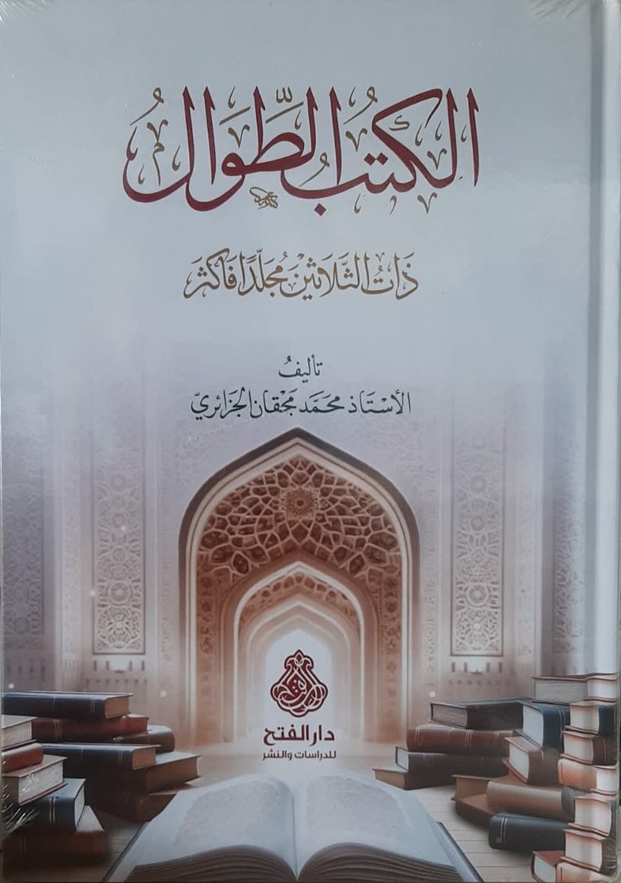 الكتب الطوال - Image 1