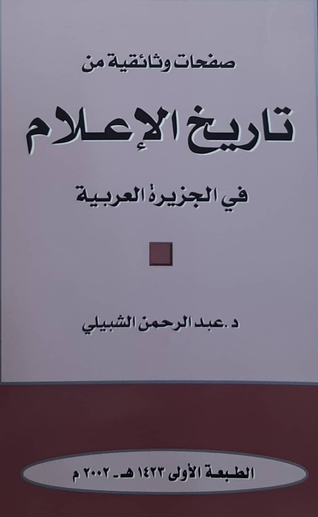 صفحات وثائقية من تاريخ الإعلام في الجزيرة العربية  - Image 1