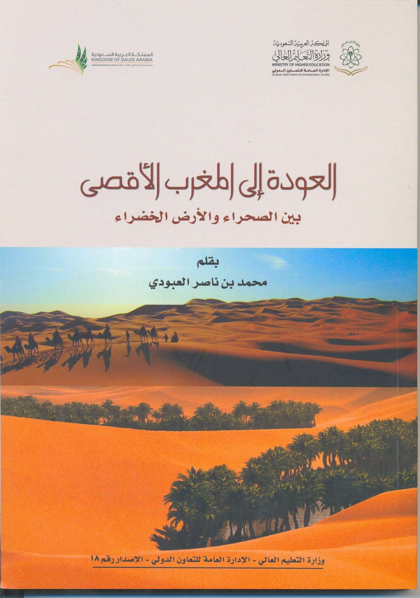 العودة إلى المغرب الأقصى بين الصحراء والأرض الخضراء - Image 1