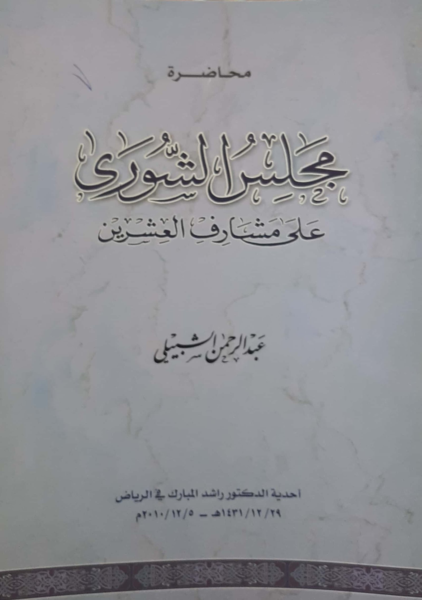 محاضرة مجلس الشورى على مشارف العشرين  - صورة 1