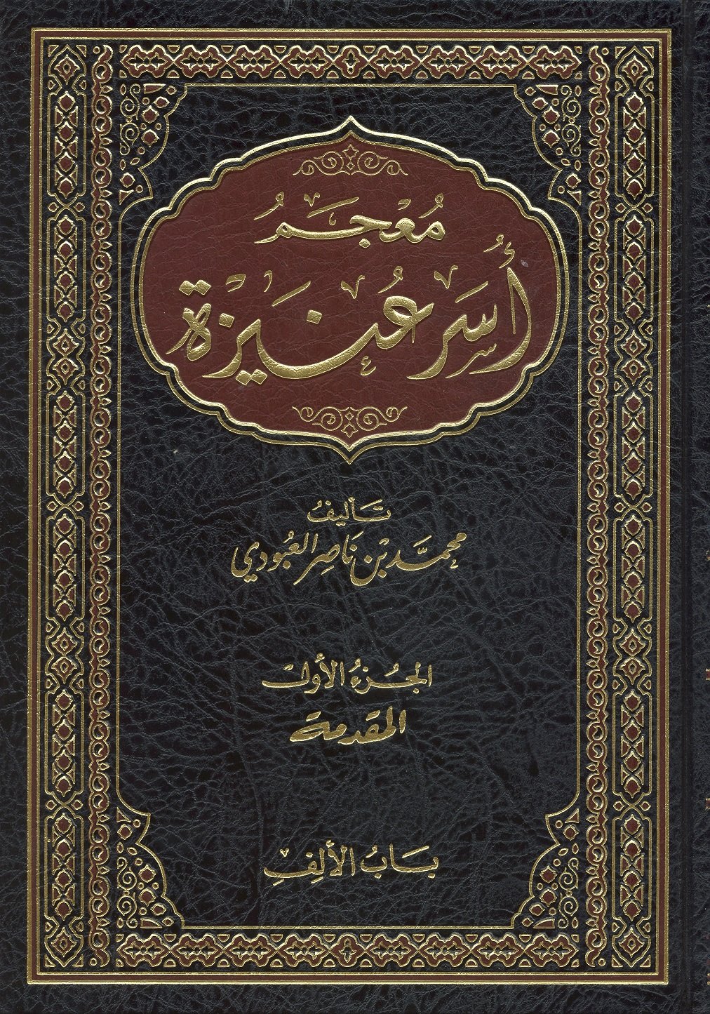 معجم أسر عنيزة 1 / 17  - Image 1