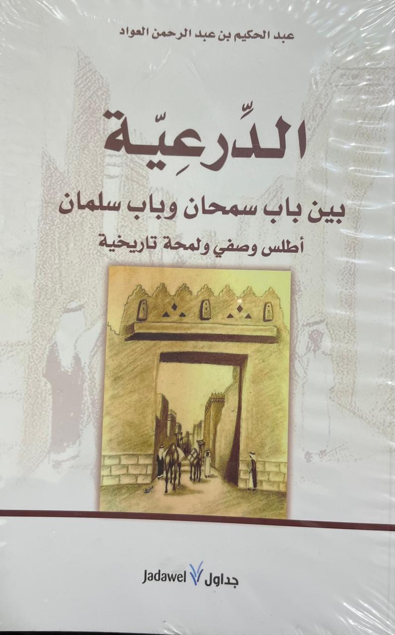 الدرعية بين باب سمحان وباب سلمان                             - Image 1