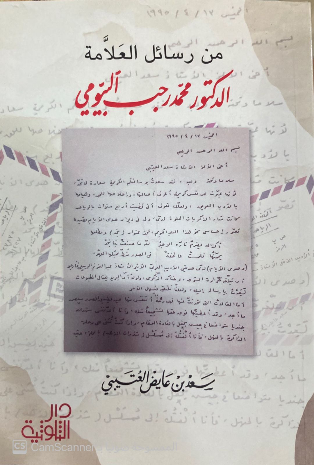 من رسائل العلامة الدكتور محمد رجب البيومي - Image 1