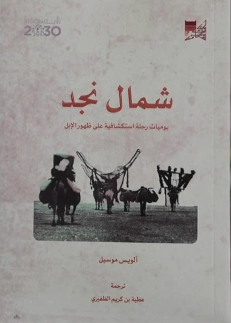 شمال نجد يوميات رحلة استكشافية على ظهور الإبل - صورة 1