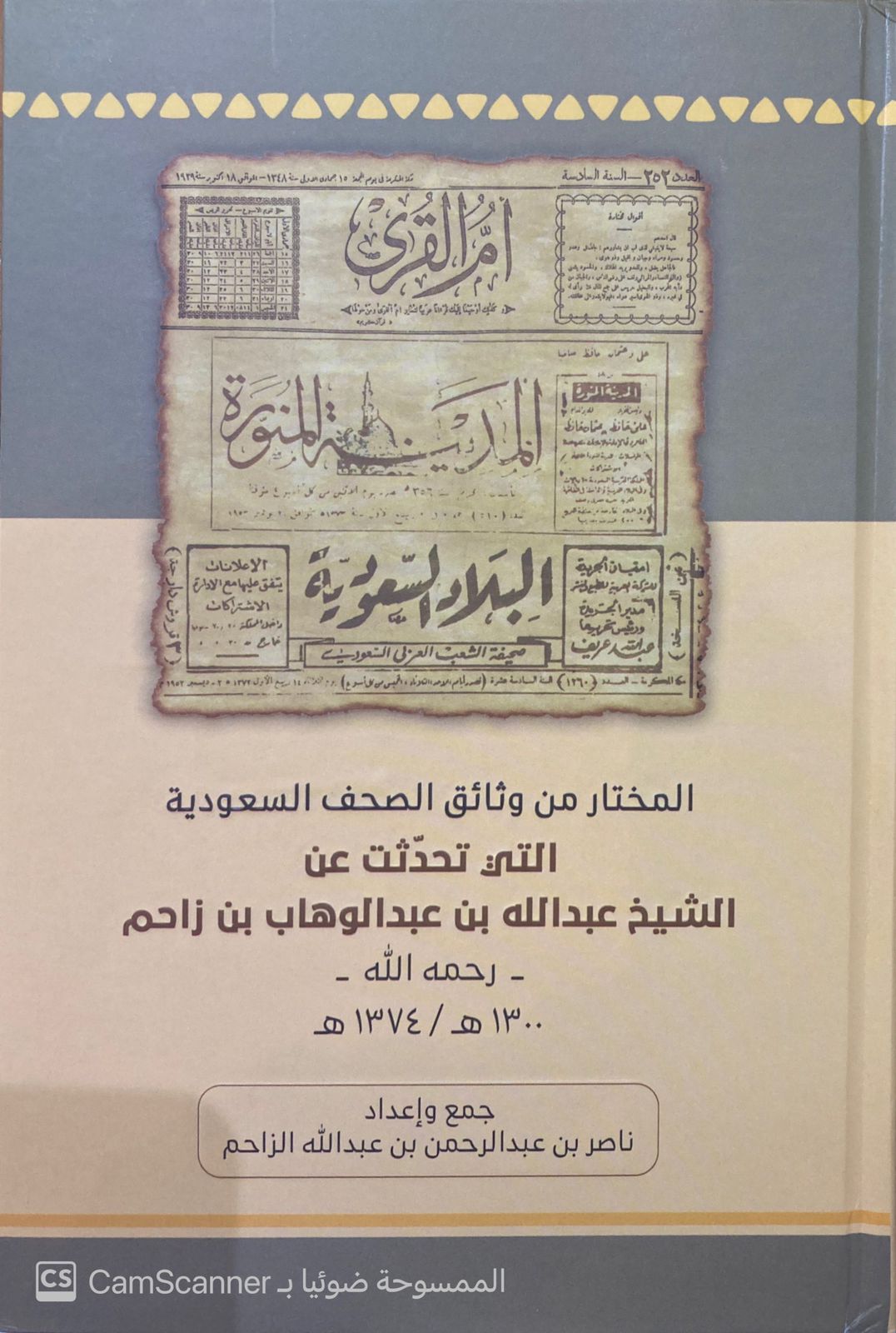 المختار من وثائق الصحف السعودية التي تحدثت عن الشيخ عبدالله بن زاحم - صورة 1
