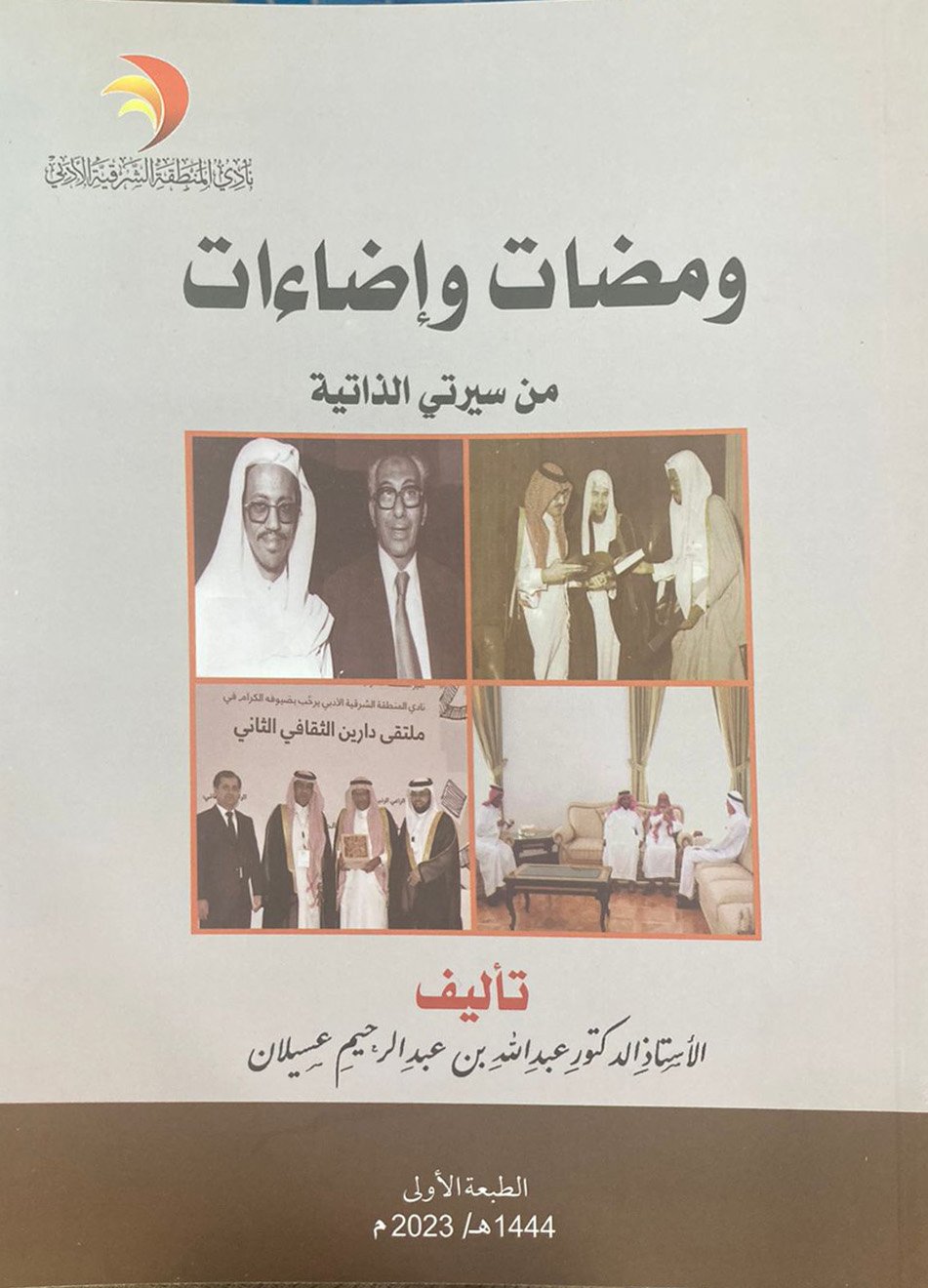 ومضات وإضاءات - صورة 1