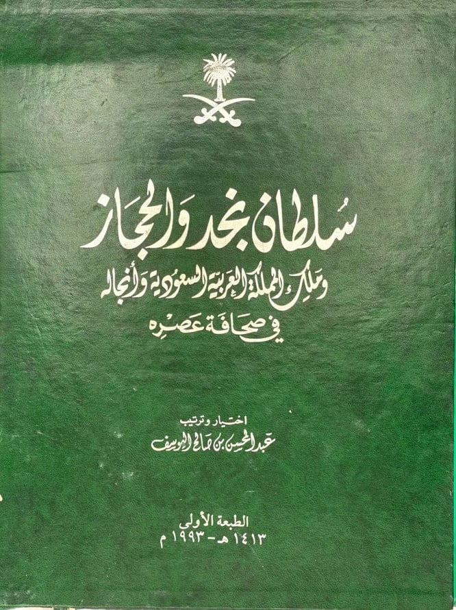 سلطان نجد والحجاز وملك المملكة العربية السعودية وأنجاله في صحافة عصره (مستعمل) - صورة 1