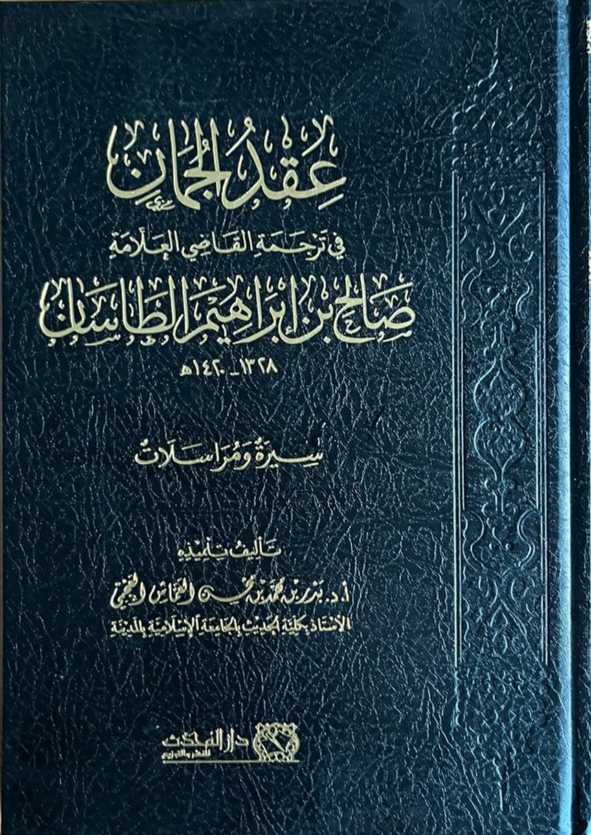 عقد الجمان في ترجمة القاضي صالح بن إبراهيم الطاسان           - Image 1