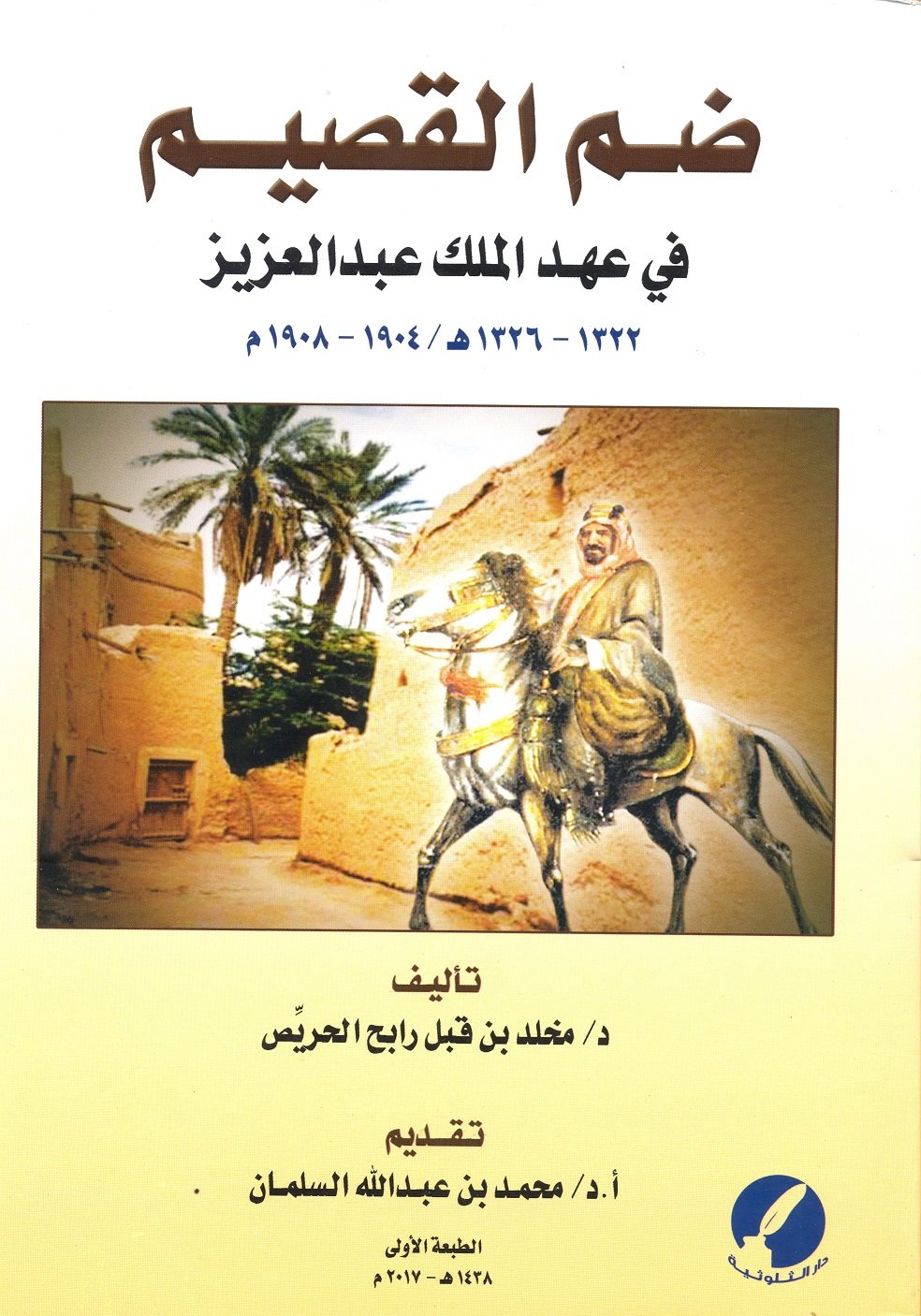 ضم القصيم في عهد الملك عبدالعزيز - Image 1
