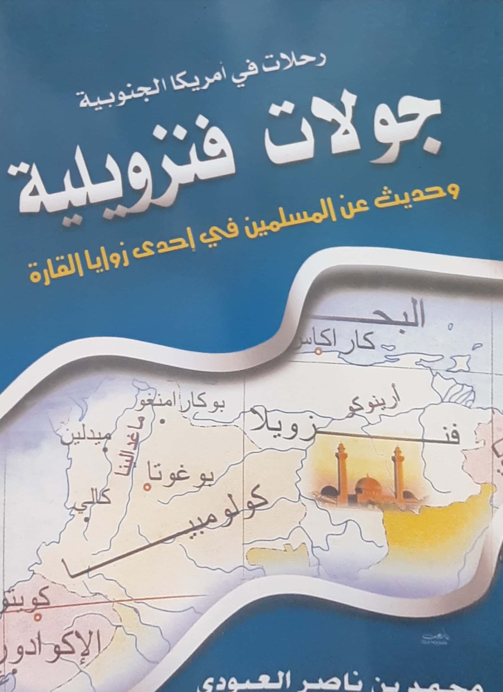 رحلات في أمريكا الجنوبية جولات فنزويلية  - صورة 1