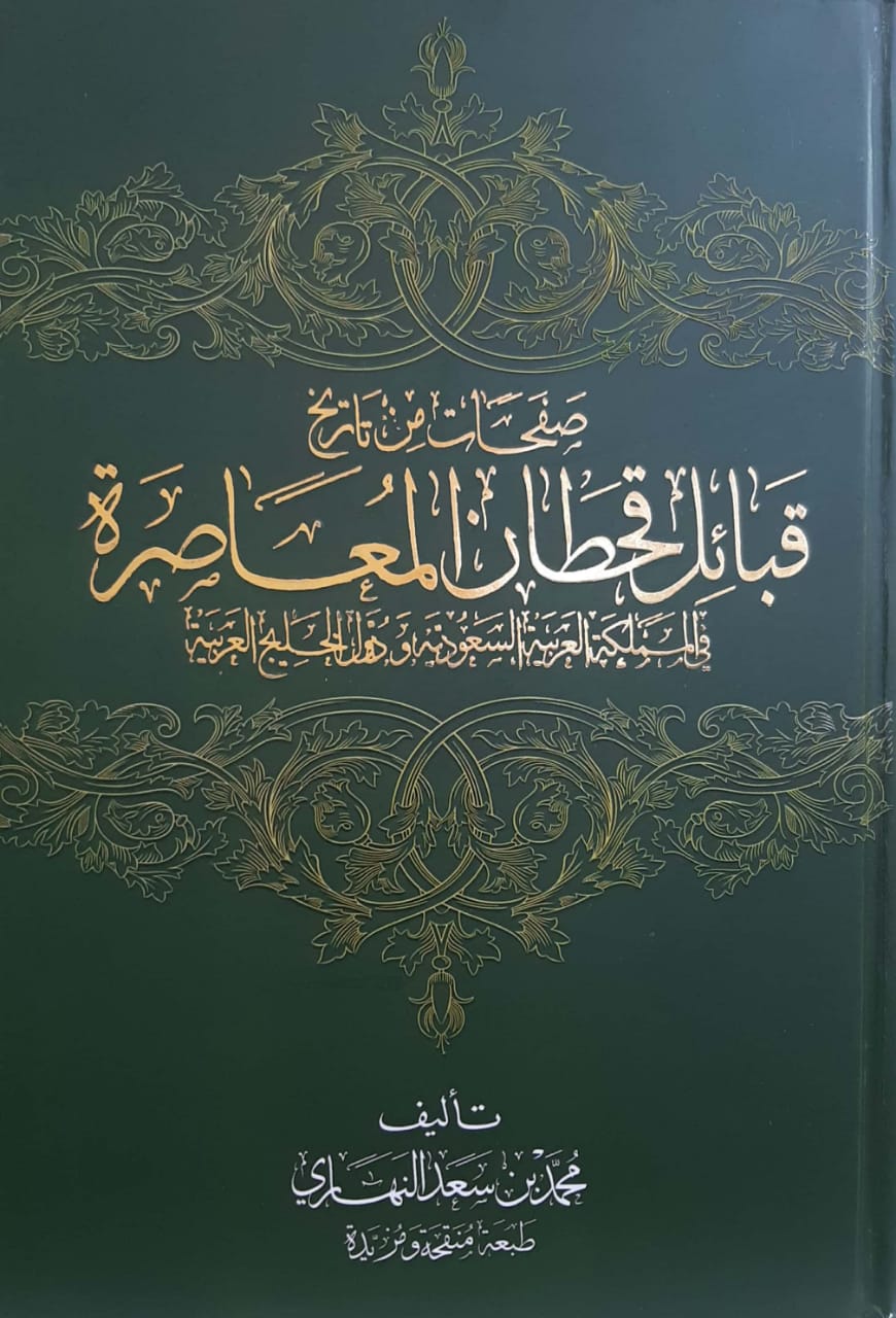 صفحات من تاريخ قبائل قحطان المعاصرة  - صورة 1