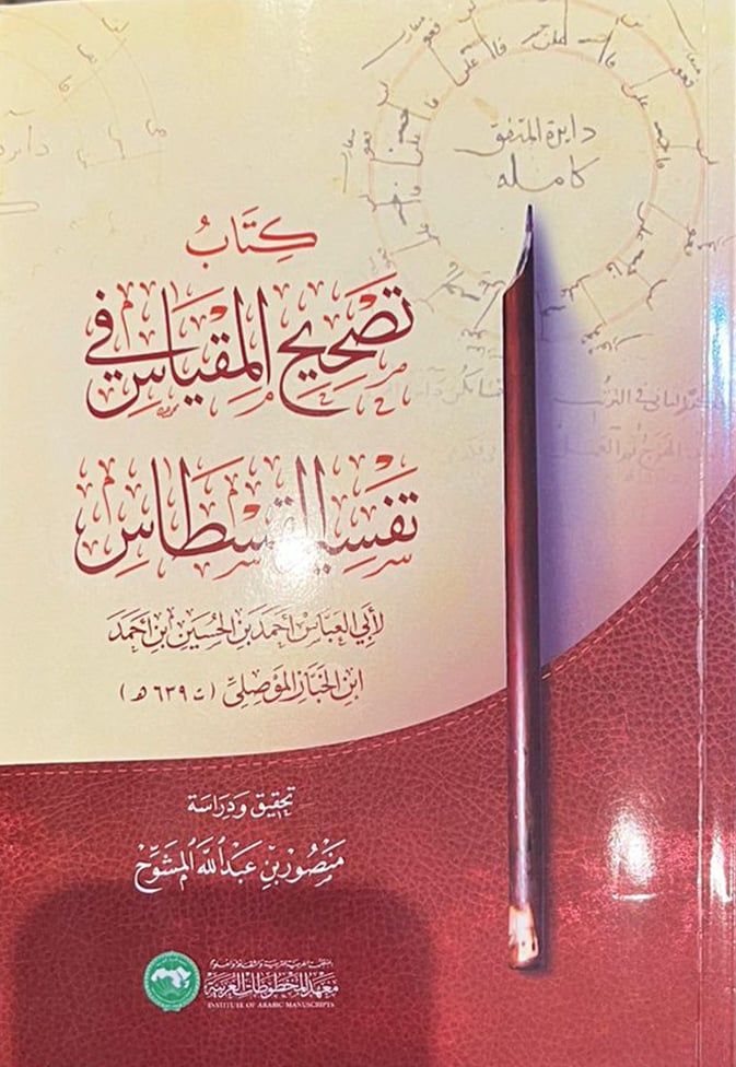 كتاب تصحيح المقياس في تفسير القسطاس - Image 1