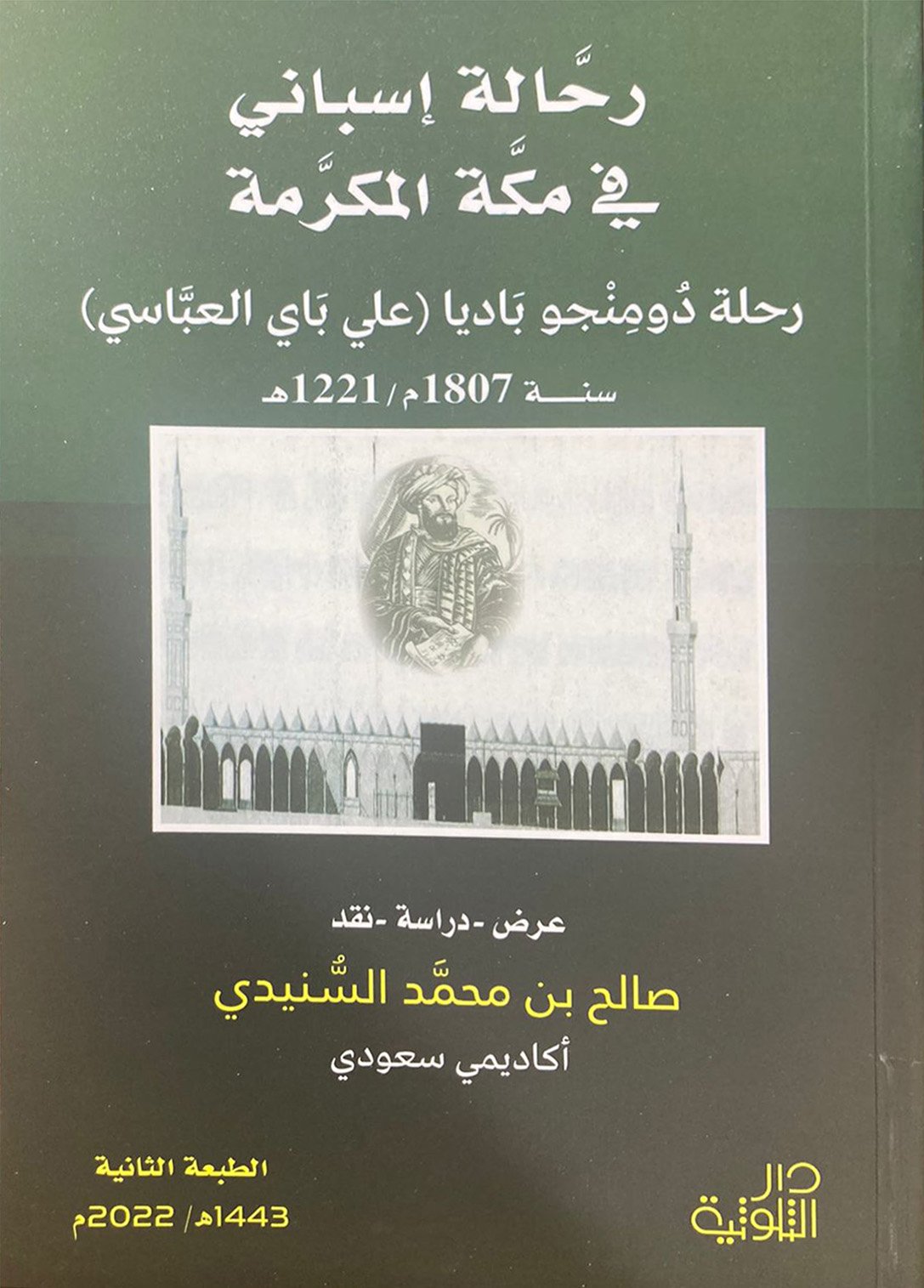 رحالة أسباني في مكة المكرمة - صورة 1